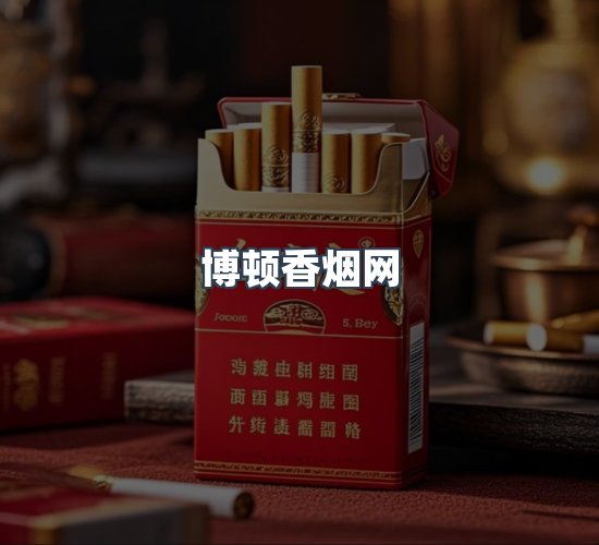 关于博顿香烟网